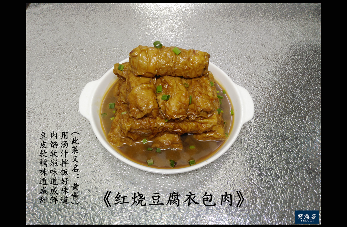 野路子家的私房菜—红烧豆腐衣包肉