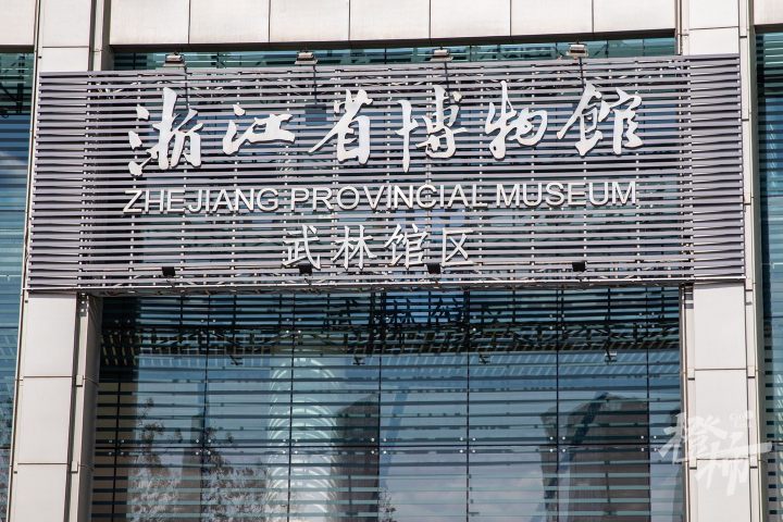 最新消息:浙江省博物館武林館區將於5月4日正式閉館,鎮館之寶,珍貴