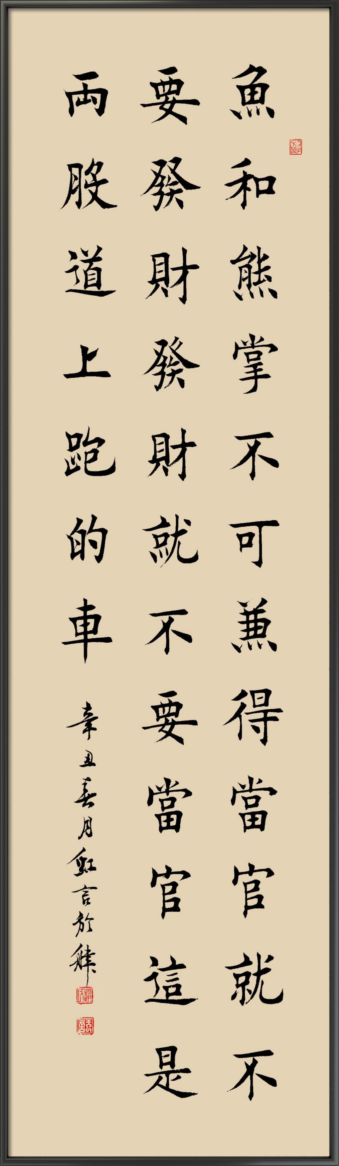 赵红岩楷书作品欣赏:鱼和熊掌不可兼得