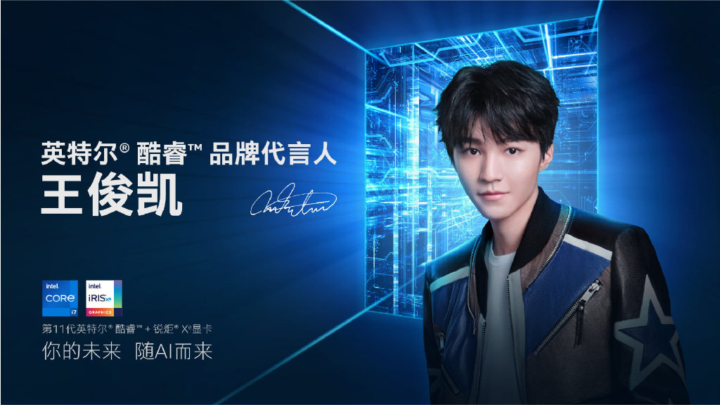 用创新改变未来,以思考丰富想象 王俊凯官宣成为英特尔酷睿品牌代言人