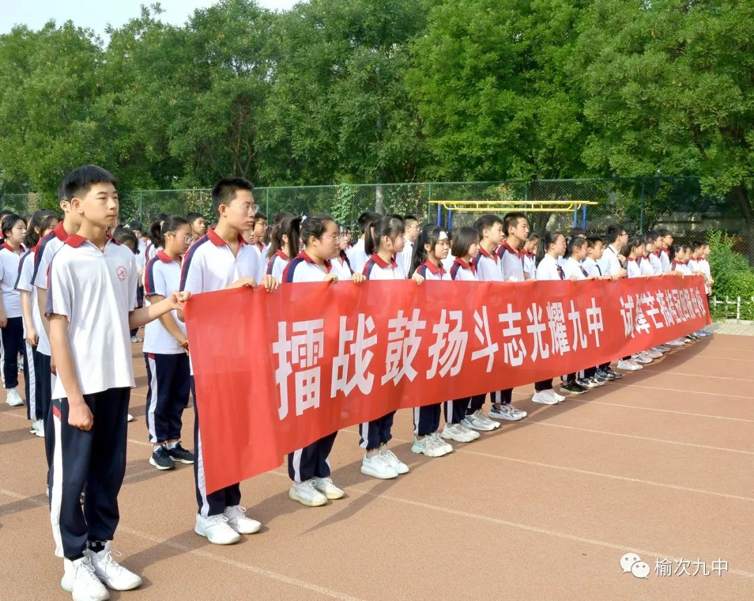 山西省晋中市榆次区第九中学举行2022届中考出征仪式