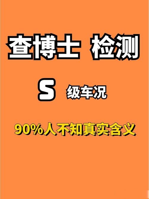 查博士评分4.9是什么车况