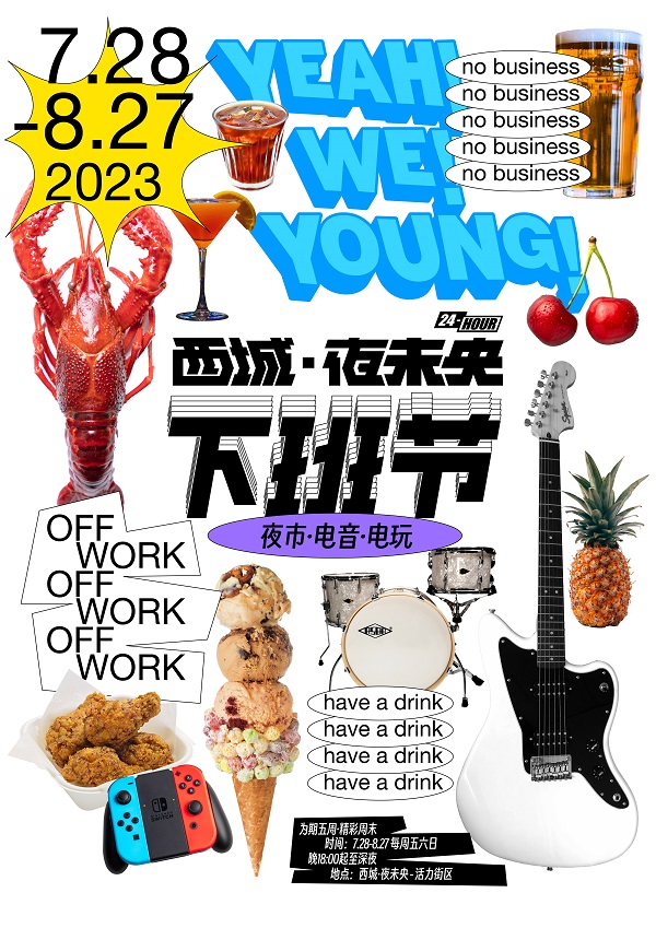 南京市民,来南京建邺西城·夜未央活力街区打卡"下班节"