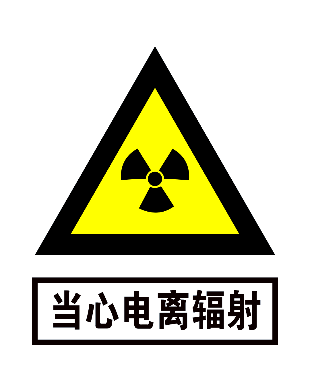 放射检查辐射安全与注意事项指南