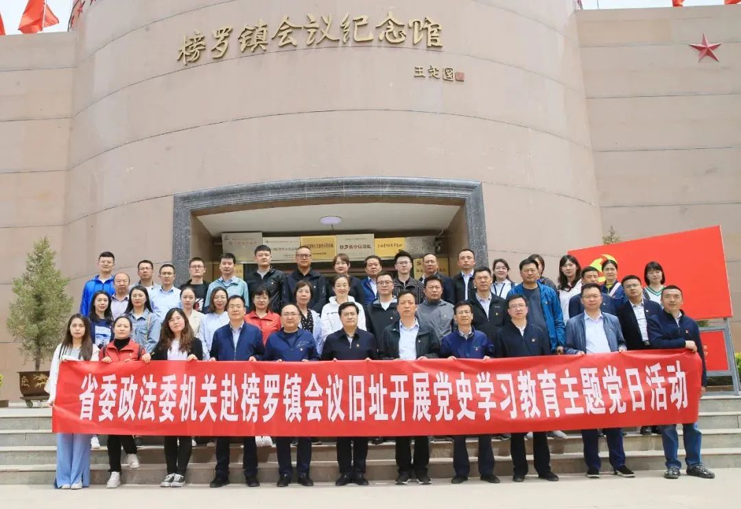 省委政法委赴榜罗镇会议纪念馆开展党史学习教育主题党日活动