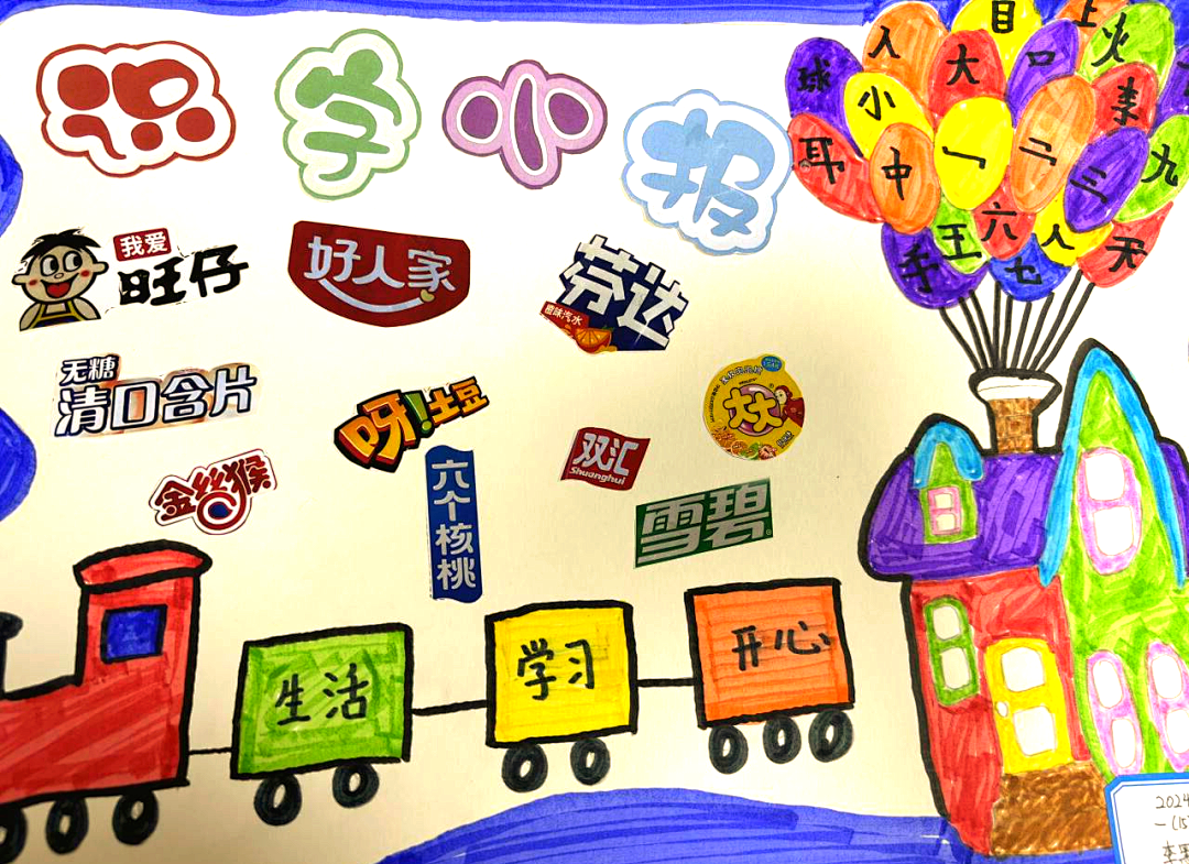 从课堂到生活:孩子们的识字趣味旅程