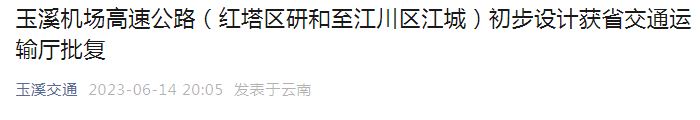 获省交通运输厅批复!玉溪机场高速公路有新进展