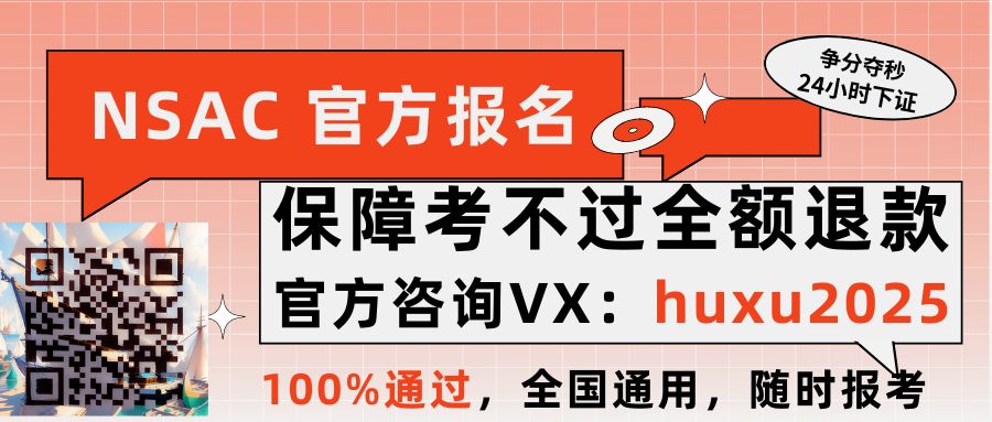 nsac考试难不难,nsac的考试好过吗?