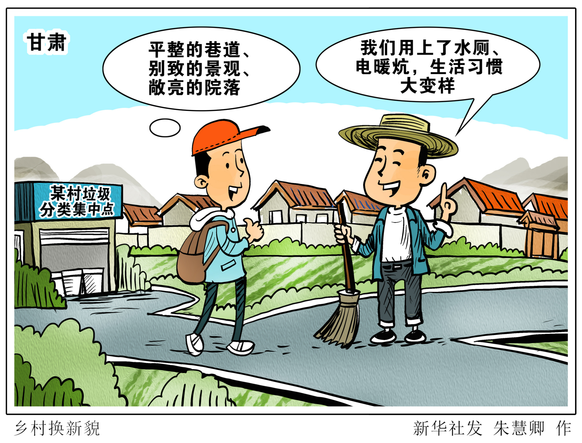 (图表·漫画)「经济」乡村换新貌