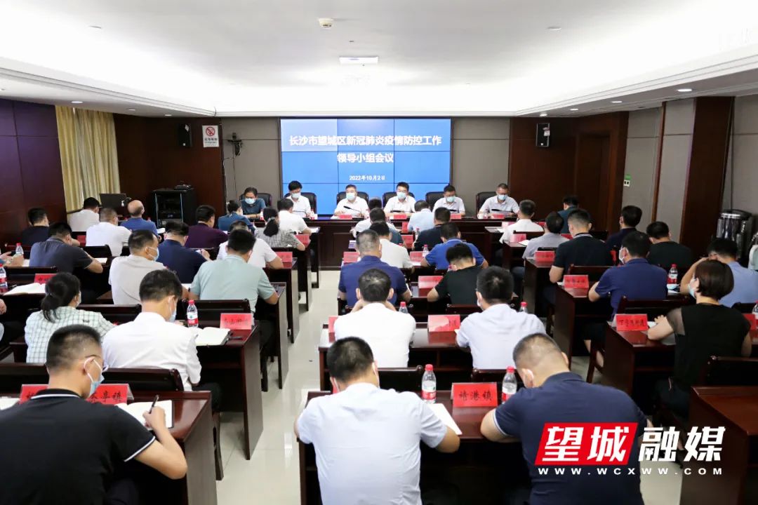 全面织密织牢疫情防控安全网 望城区新冠肺炎疫情防控工作领导小组