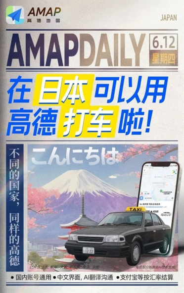 高德打车在日本正式上线：提供AI实时翻译、可微信支付