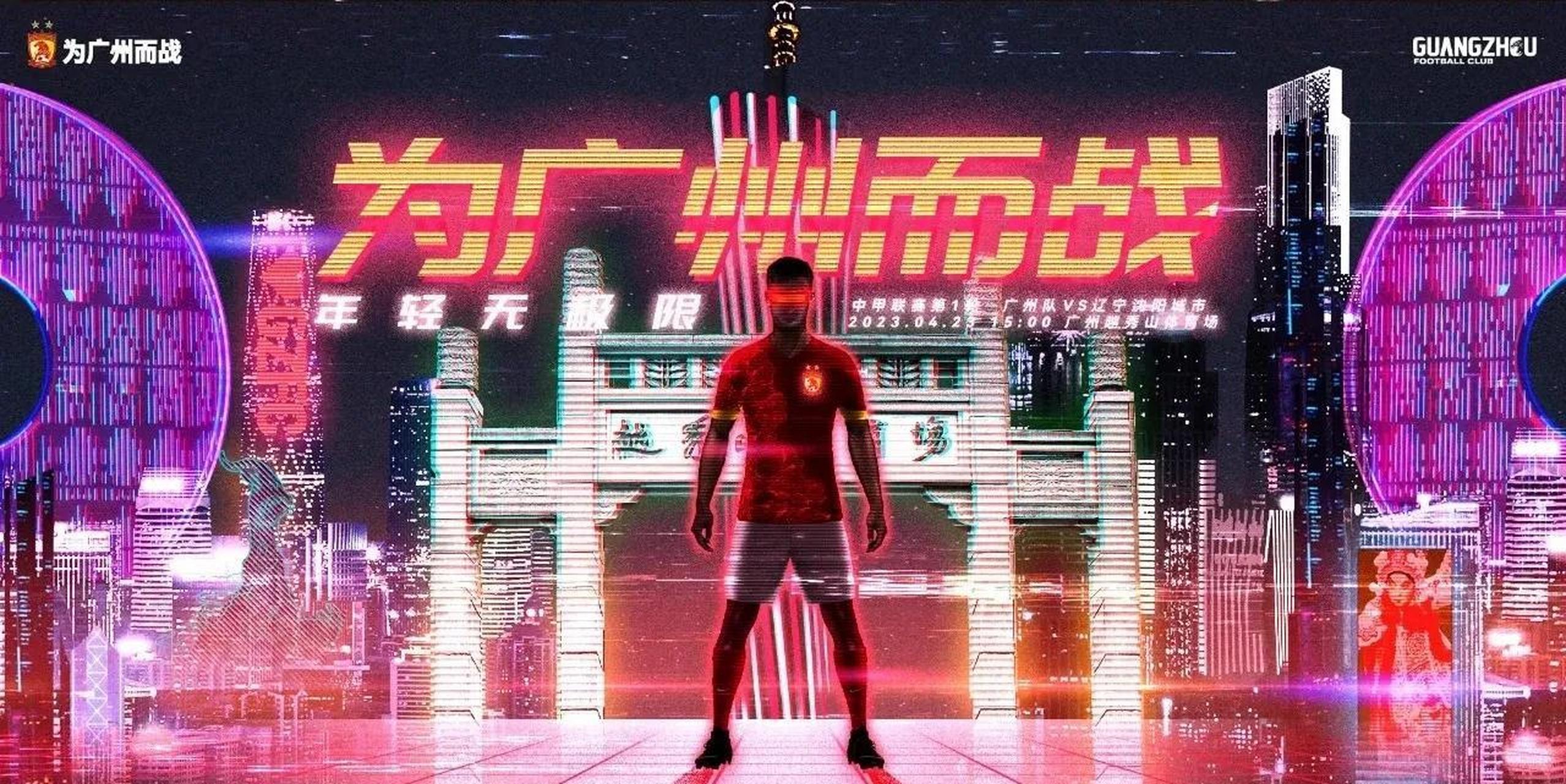 中甲# 广州队第一场中甲海报来啦-为广州而战!