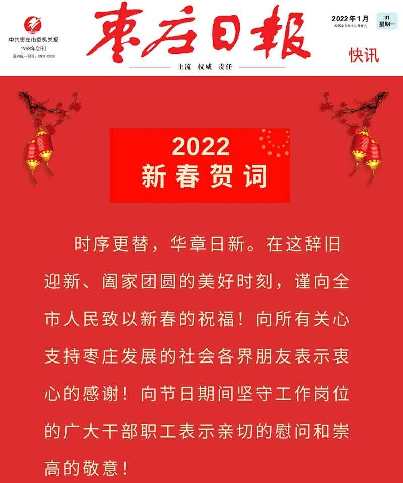 中共枣庄市委,枣庄市人民政府发表2022年新春贺词