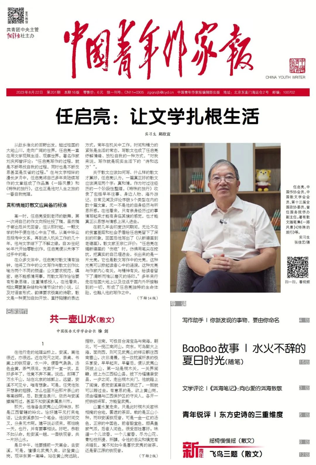 下周预告丨《中国青年作家报》2023年8月22日第201期 抢先看!
