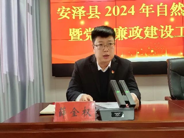 安泽县召开2024年自然资源工作暨党风廉政建设工作会议