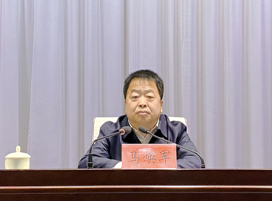 东平县召开领导干部会议,马焕军任中共东平县委书记