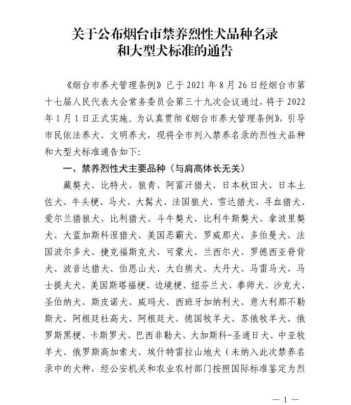 关于公布烟台市禁养烈性犬品种名录和大型犬标准的通告