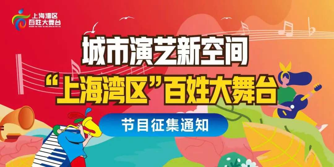 2024年"上海湾区"百姓大舞台节目(家庭才艺主题)火热征集中!