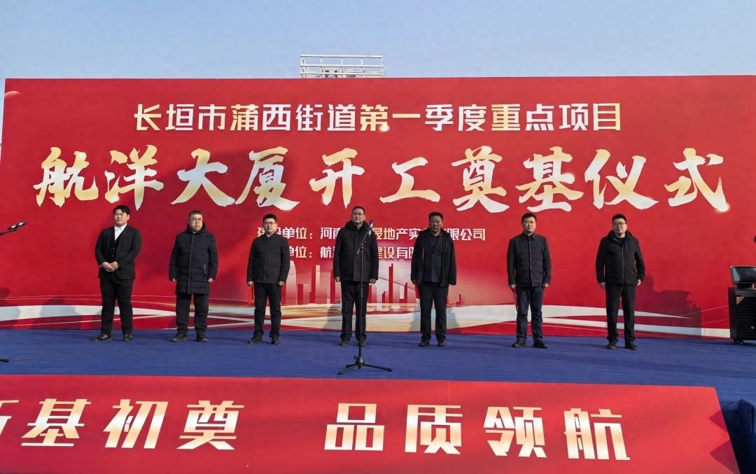 长垣市电力科创园一期(航洋大厦)项目开工奠基仪式