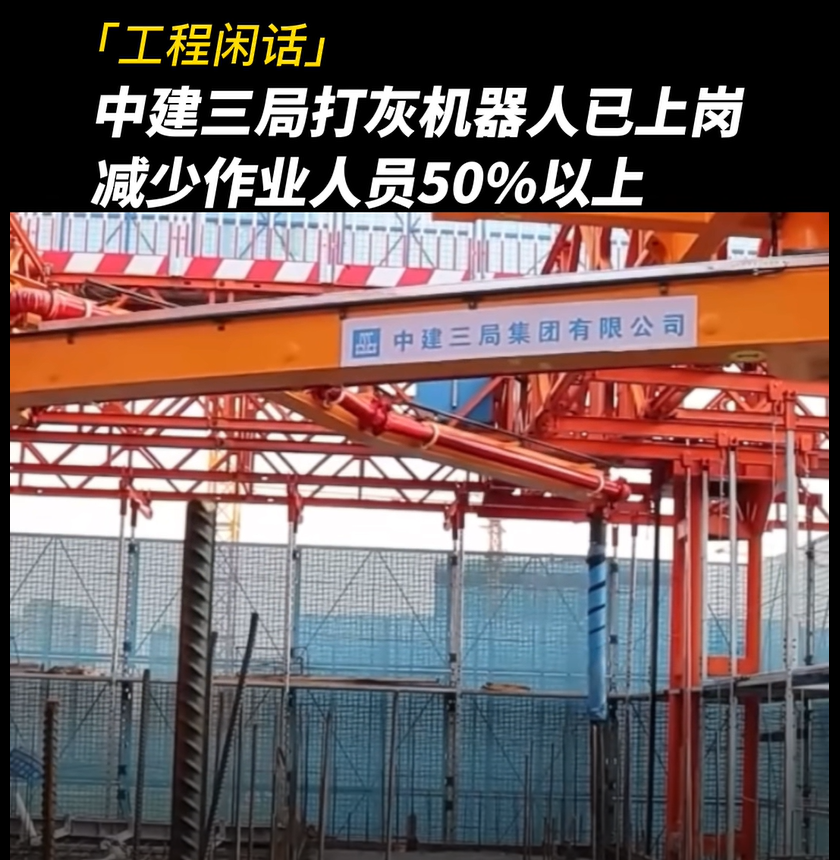 中建三局打灰機器人已上崗,減少作業人員50%以上