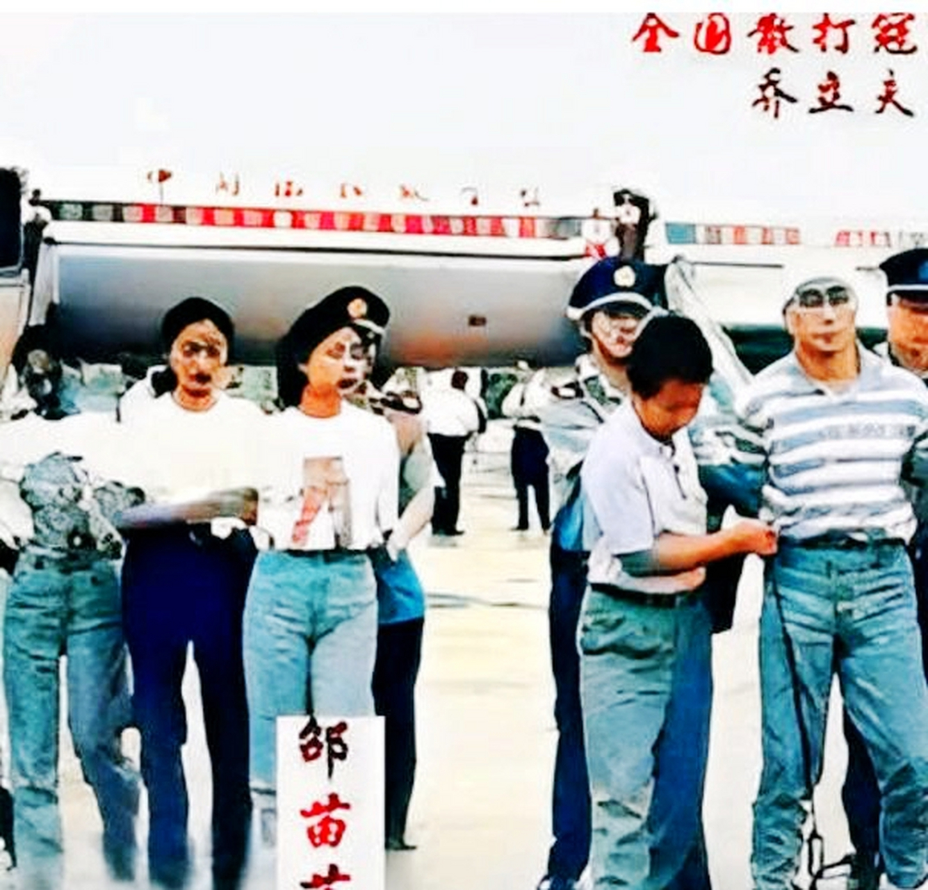 1995年乔立夫和邵苗苗被捕后.