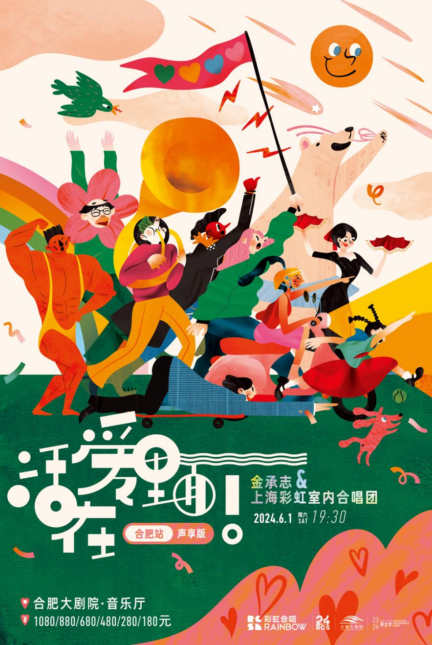 2024 演出季合肥音乐会金承志与上海彩虹室内合唱团《活在爱里面!