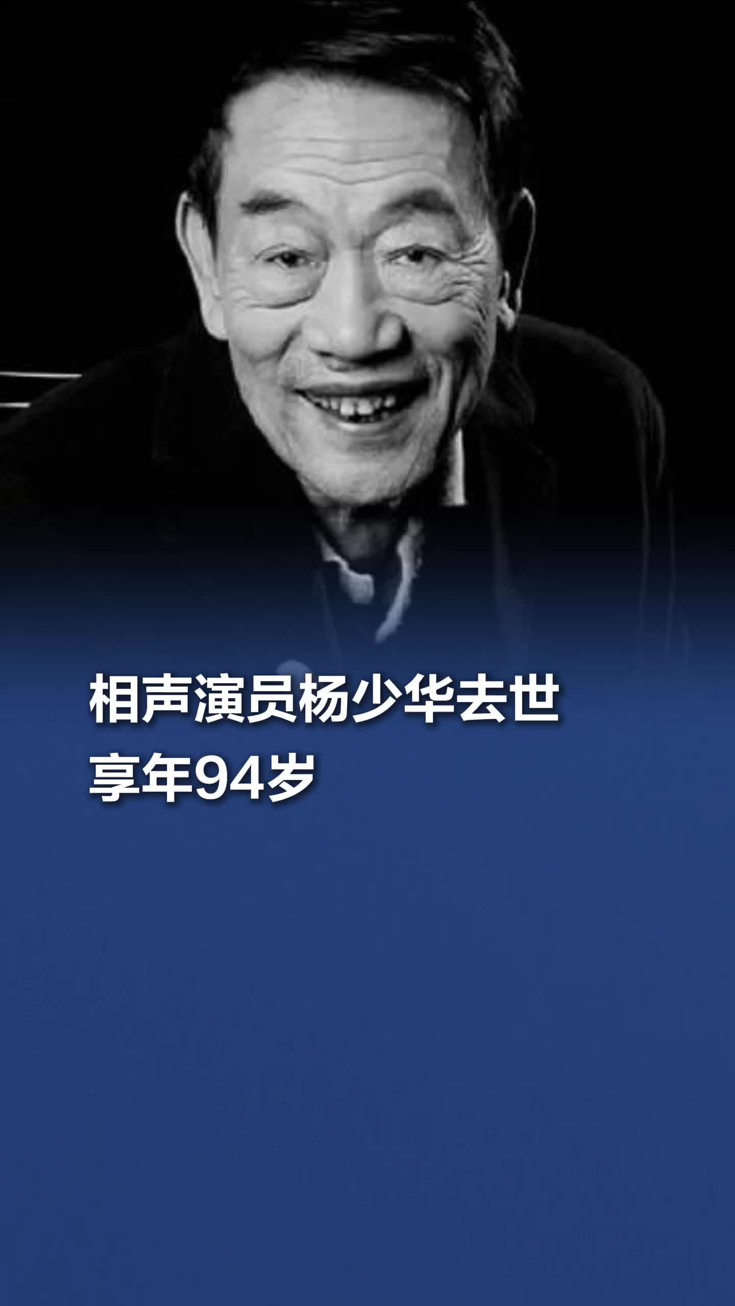 相声演员杨少华去世,享年九十四岁