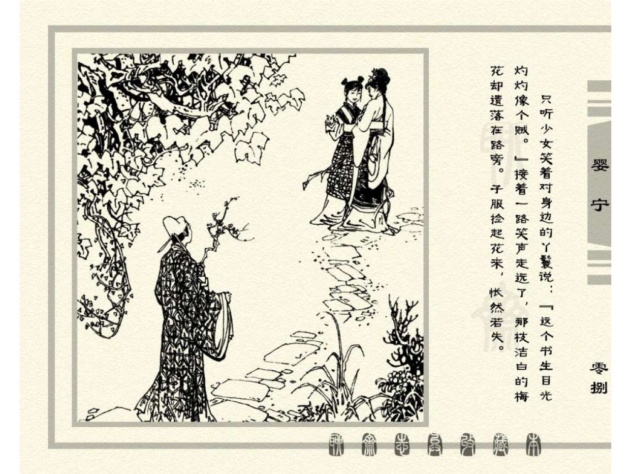 连环画——《聊斋志异之婴宁》
