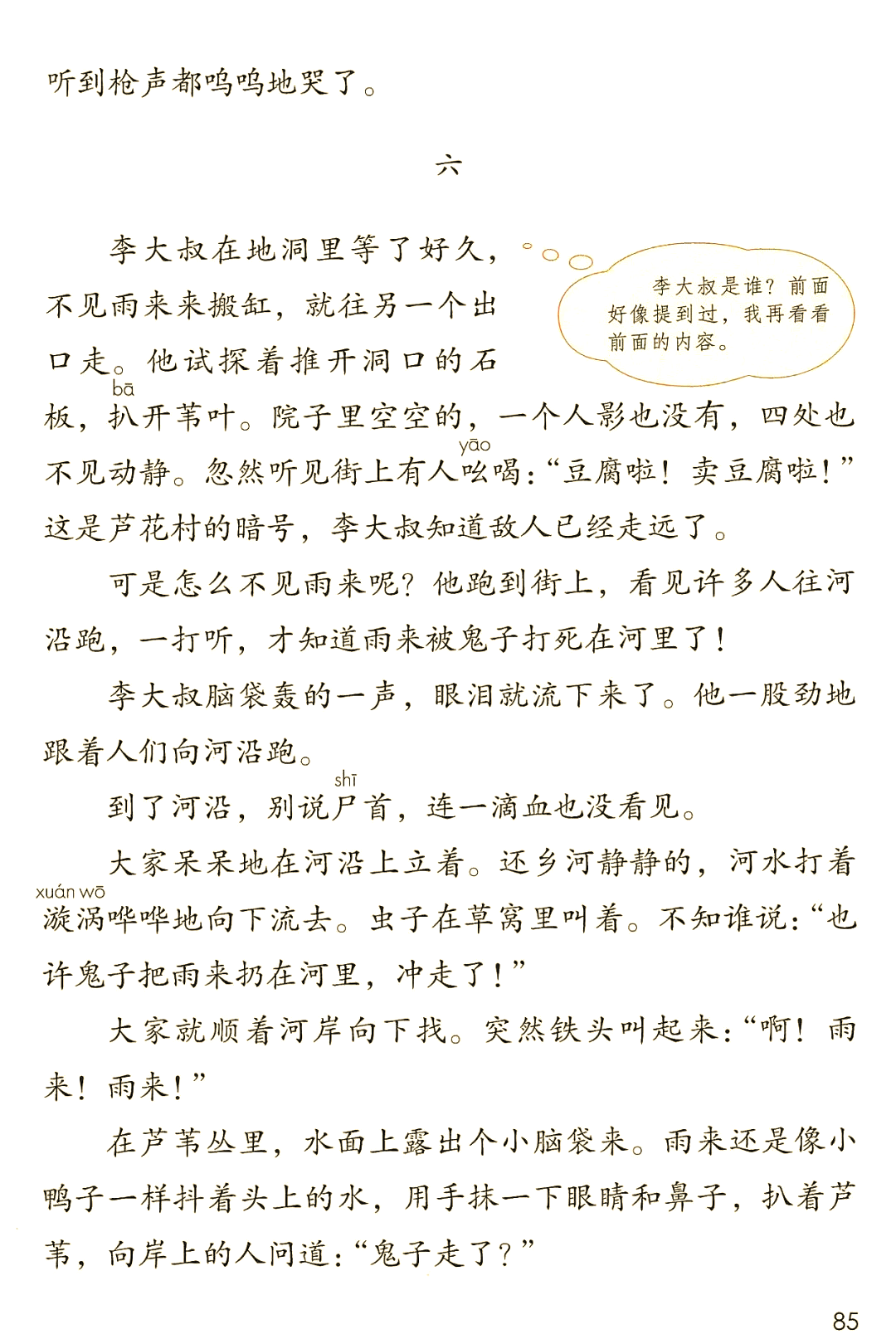 电子课本与微课详解:部编四(下)课文第19课《小英雄雨来》