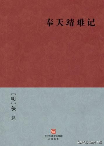 《奉天靖难记》「明」佚名(作者)