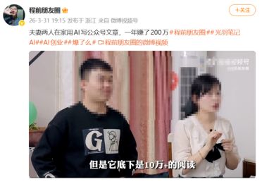 夫妻AI写公众号年赚200万 博主高调宣传 微信明确表态