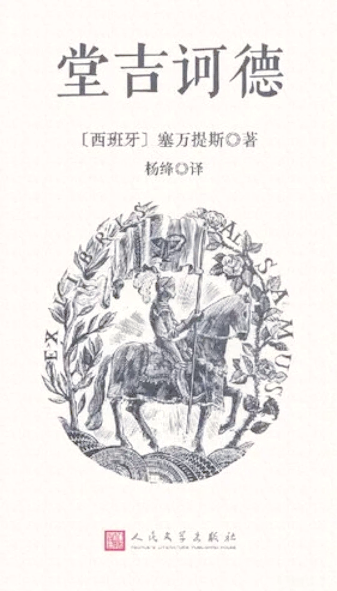 世界文学名著导读:《堂吉诃德》探源与赏析