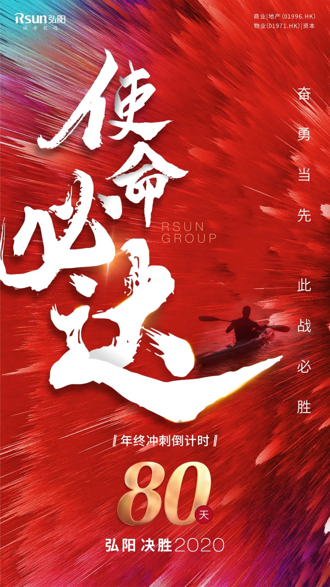 弘阳 决胜2020|年终冲刺倒计时80天