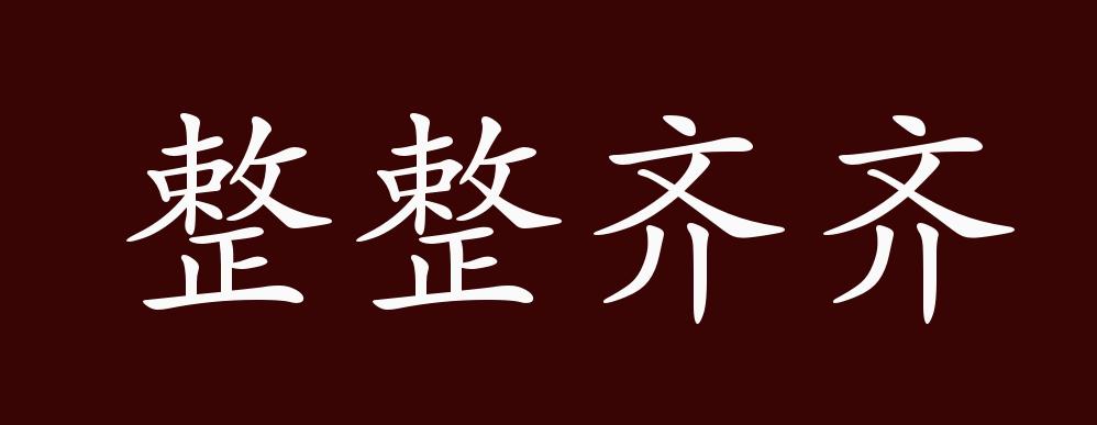 整整齐齐的出处,释义,典故,近反义词及例句用法 - 成语知识