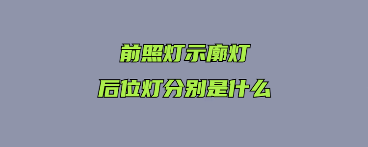 示宽灯和前照灯图片