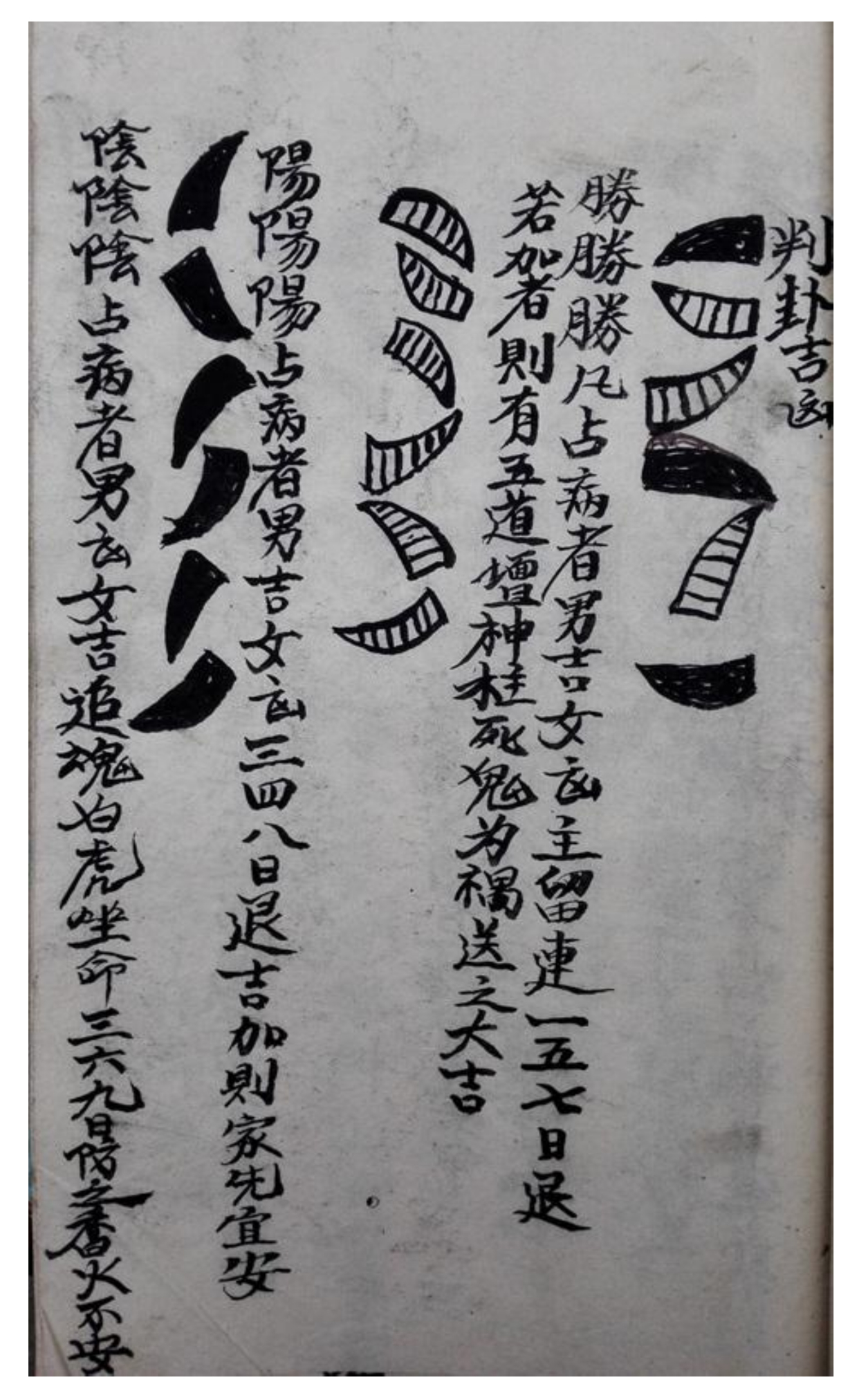 茅山打卦神断古籍