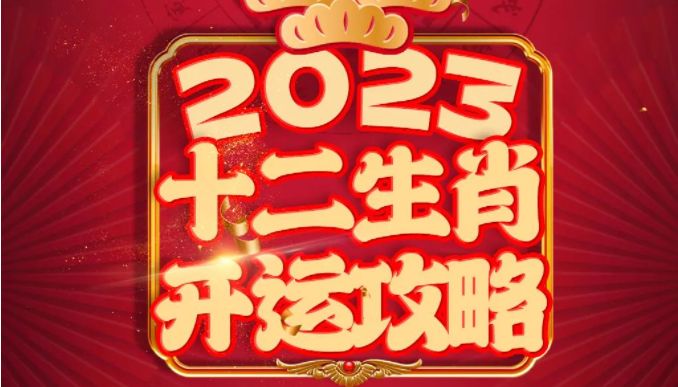 2023年獨家 _ 十二生肖開運攻略(下篇)