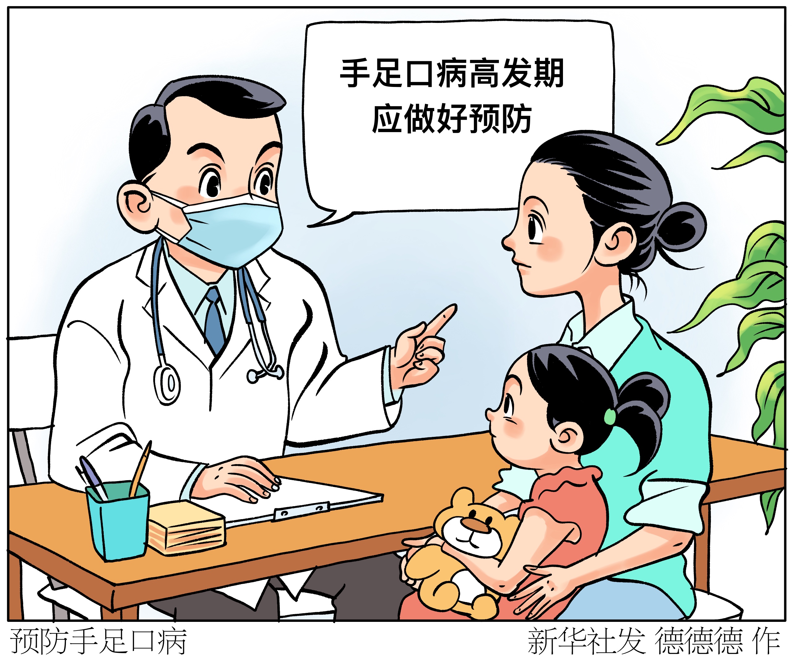 (图表·漫画)预防手足口病