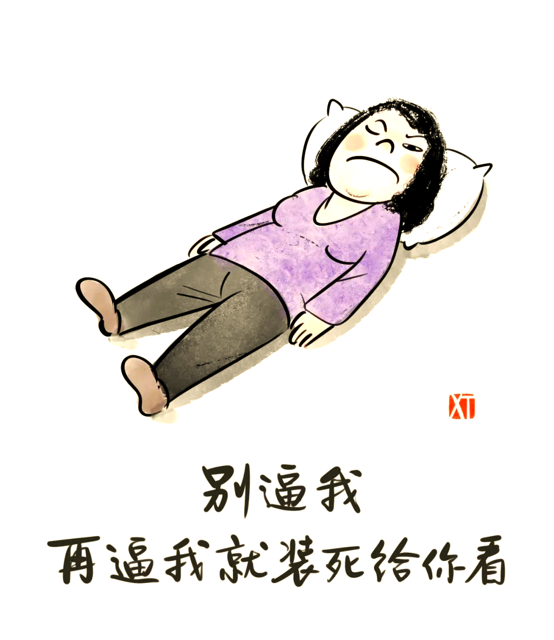 "别逼我,再逼我就装死给你看