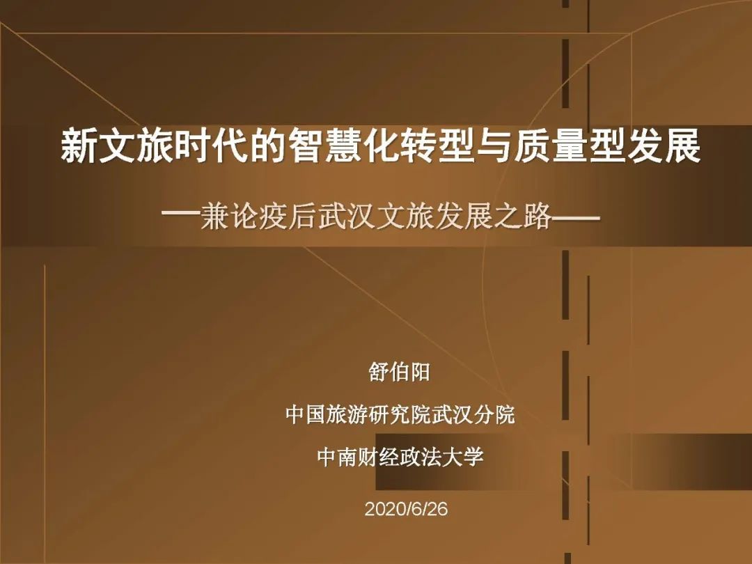 舒伯阳教授在"旅游业发展面临的挑战与创新"高端学术论坛上作主旨报告