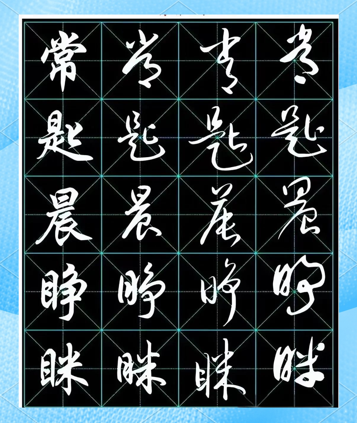 标准,这是草书创作的基础,要求我们遵循前人的技法,避免随意自创字体