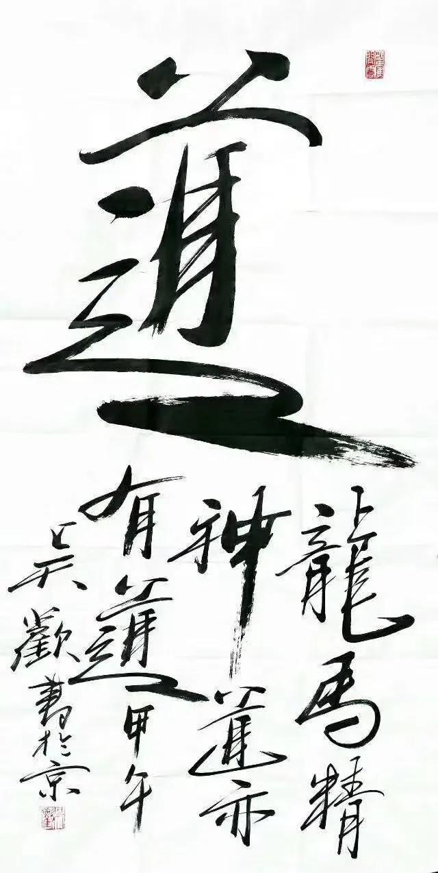 著名画家吴欢,为什么爱写"道"字