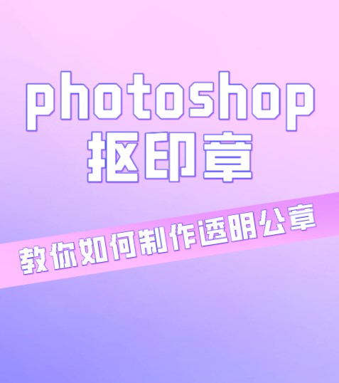 photoshop抠印章:教你如何制作透明公章