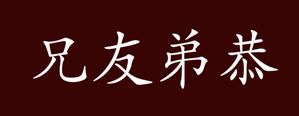 兄友弟恭的出处,释义,典故,近反义词及例句用法 成语知识