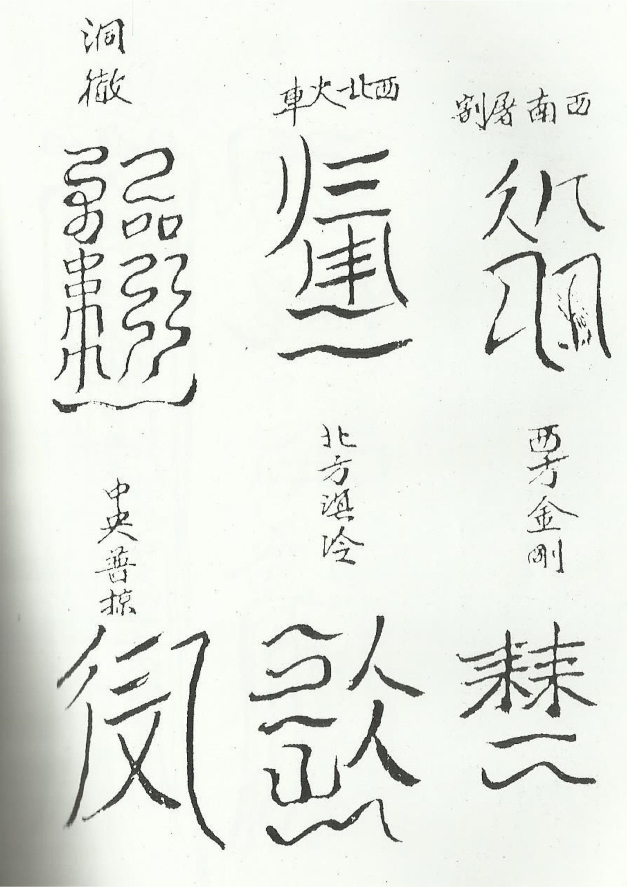 《清微諸將符箓一宗》道教符咒秘本古书籍