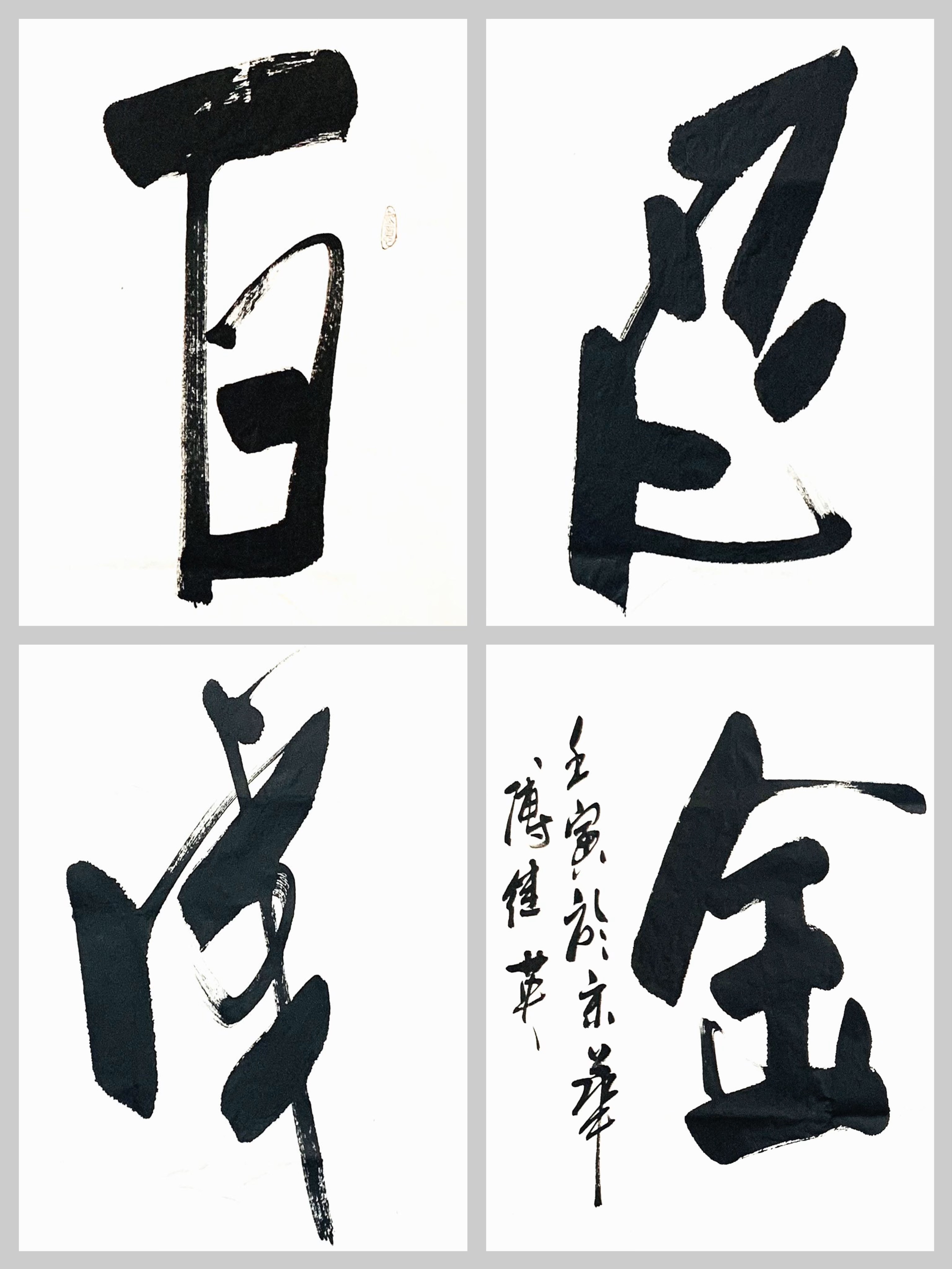 书房办公室励志书法傅继英四字书法《百忍成金》