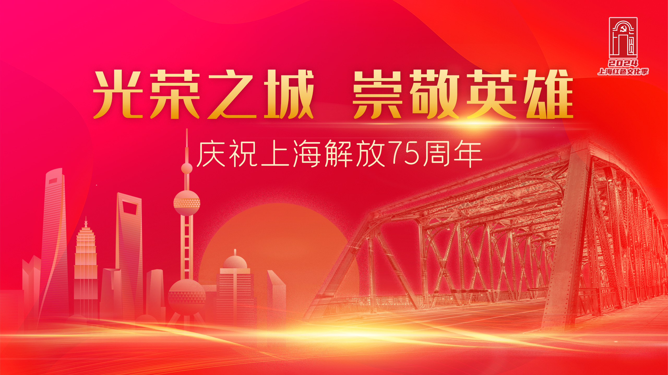 光荣之城 崇敬英雄