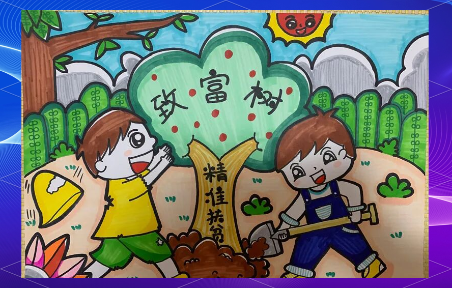 儿童画中的小康蓝图与教育扶贫愿景