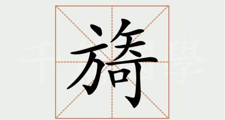 方加矢加奇是什麼字