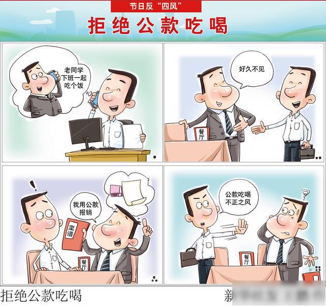 (图表·漫画)「节日反"四风"」拒绝公款吃喝(横版)